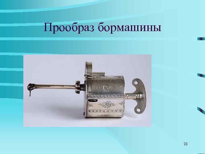 Прообраз бормашины     20 