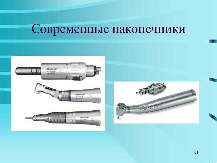 Современные наконечники      21 