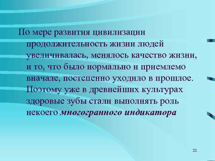 По мере развития цивилизации  продолжительность жизни людей  увеличивалась, менялось качество жизни, 
