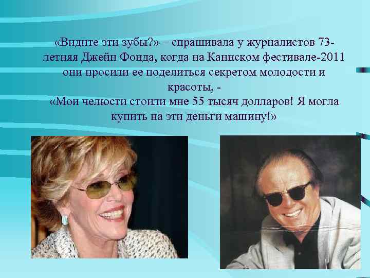   «Видите эти зубы? » – спрашивала у журналистов 73 - летняя Джейн