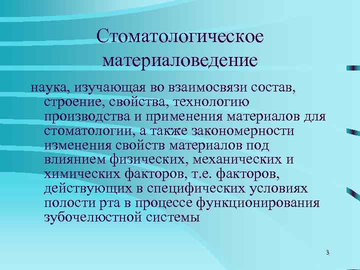    Стоматологическое  материаловедение наука, изучающая во взаимосвязи состав, строение, свойства, технологию