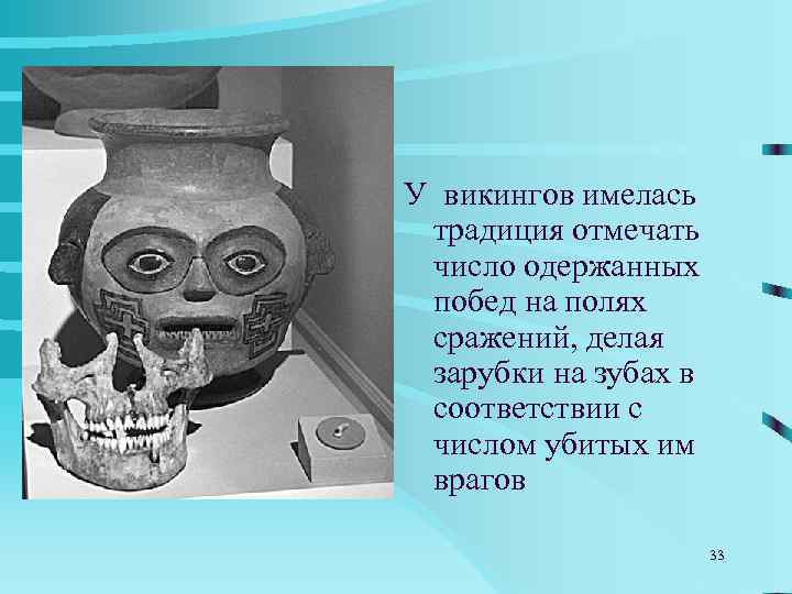 В XX в. эта традиция трансформировалась в  зарубки на прикладах снайперских  винтовок