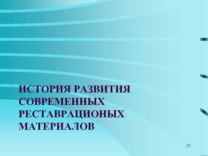 Возникновение  стоматологического  материаловедения как науки  датируют 1728 г. , когда 