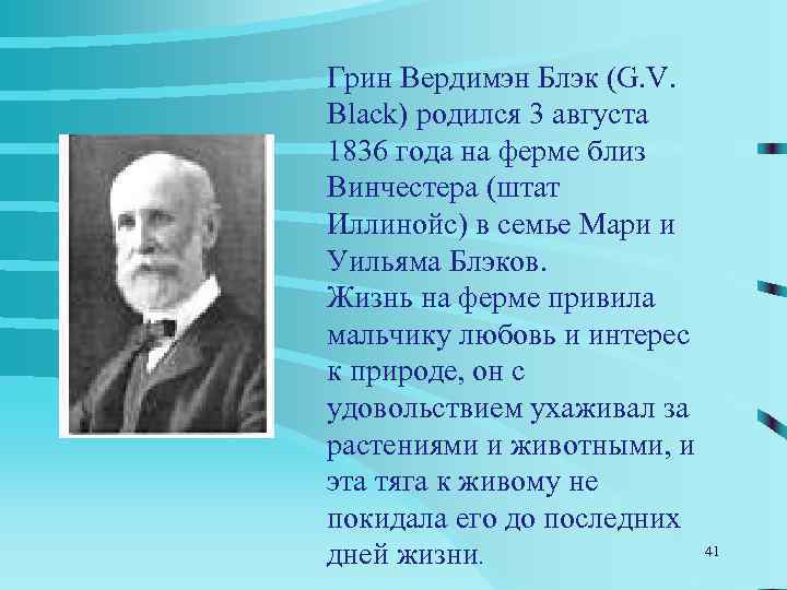 Именно в этом доме Блэком был изобретен первый ножной двигатель для стоматологических боров и