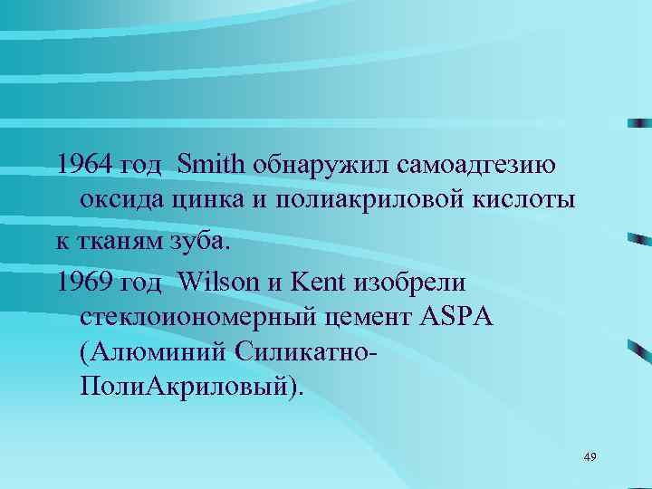 1970 год М. G. Buonocore проведена полимеризация  Bis-GMA светом ультра-фиолетового спектра. 1973 год