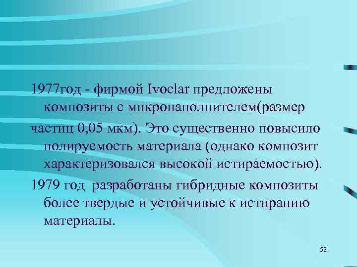 1962 год R. L. Bowen запатентовал  возможность применения ароматических диметакрилатов Bis-GMA и процесса