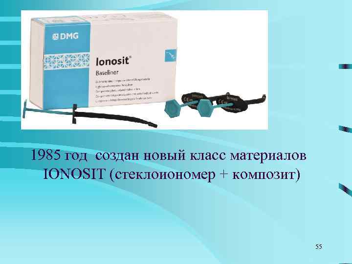 1988 год создан первый полимерно-  модифицированный  стеклоиономерный цемент  VITREBOND (3 M).