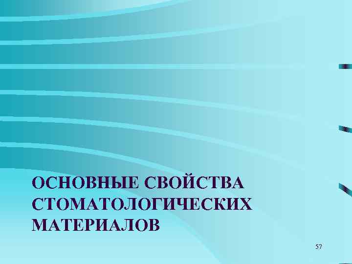  Характеристики пломбировочных материалов    Ø Адгезия   (прилипание) – это