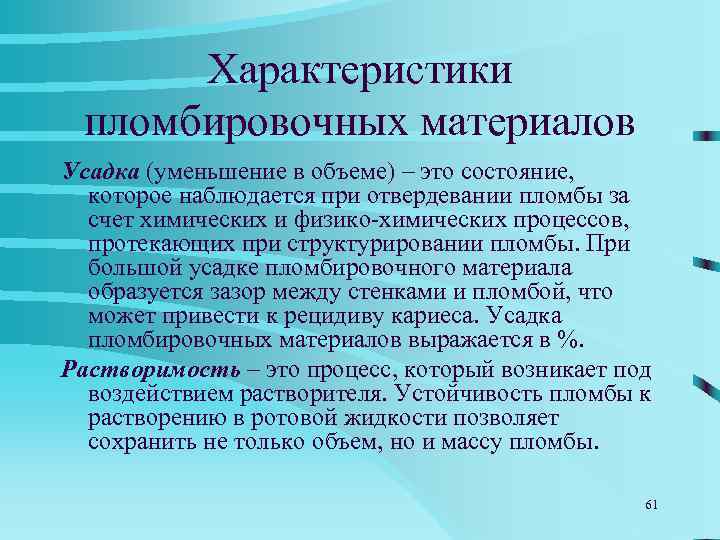   Характеристики  пломбировочных материалов Ø Стираемость (потеря массы пломбы) – это важный