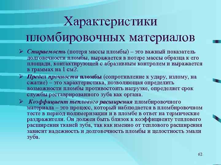   Характеристики  пломбировочных материалов Ø Краевое прилегание (приближенность  пломбировочного материала к