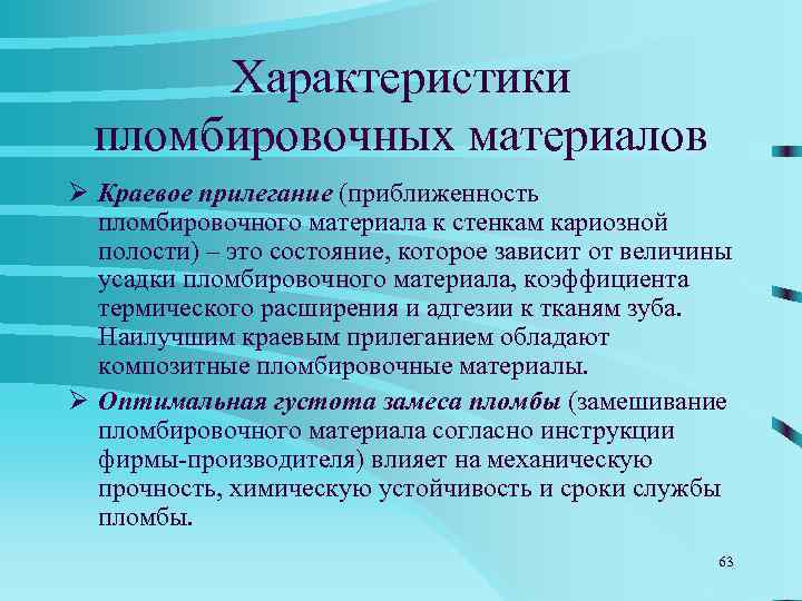   Характеристики  пломбировочных материалов Ø Рабочее время – это время, которое позволяет