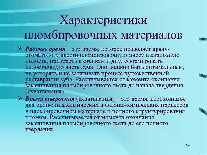 ТРЕБОВАНИЯ К ПЛОМБИРОВОЧНЫМ МАТЕРИАЛАМ  Сформулированы в конце XIX века Миллером и,  с