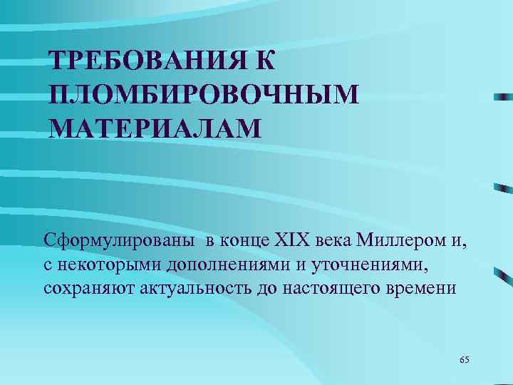  Требования к пломбировочным  материалам 1. Химическая стойкость, минимальная растворимость (отсутствие химических изменений,