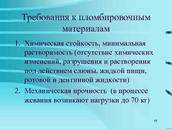  Требования к пломбировочным  материалам 3. Устойчивость к истиранию (желательно, чтобы материал истирался