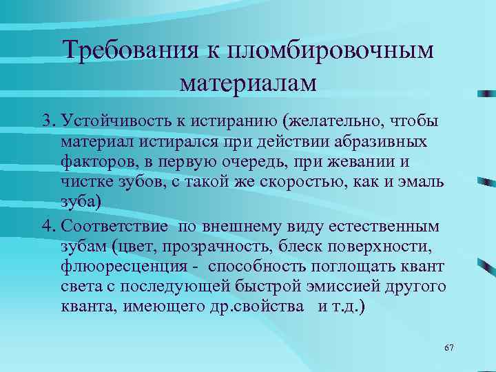   Требования к пломбировочным   материалам 5. Плотное прилегание к стенкам полости