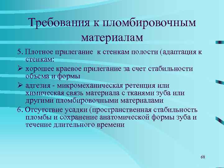  Требования к пломбировочным  материалам 7. Пластичность, длительное «рабочее время» , легко вводиться