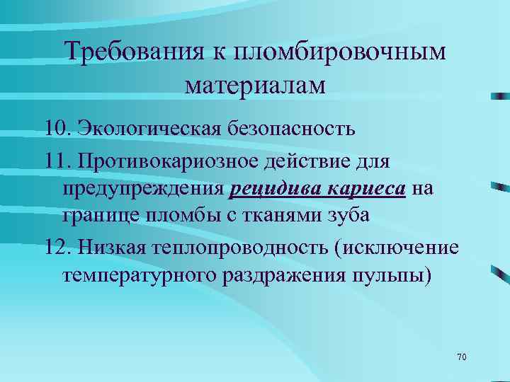  Требования к пломбировочным  материалам 13. Коэффициент теплового расширения, сходный  с коэффициентом