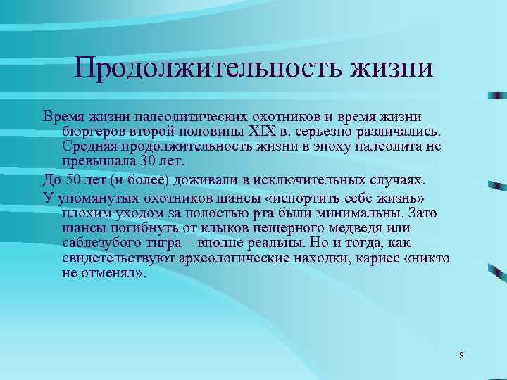   Продолжительность жизни Время жизни палеолитических охотников и время жизни бюргеров второй половины