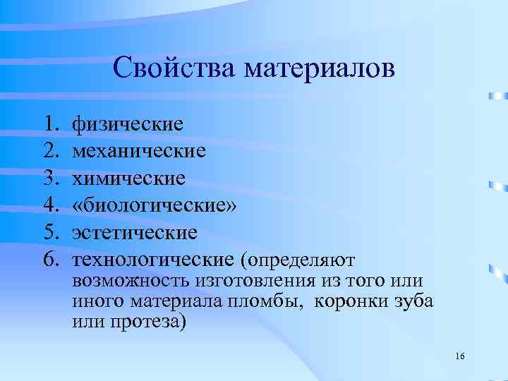  Свойства материалов 1. физические 2. механические 3. химические 4. «биологические» 5. эстетические 6.