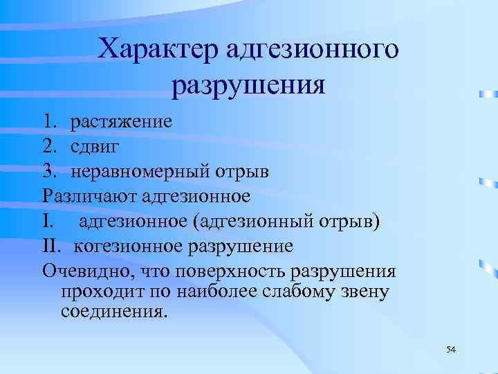  Характер адгезионного разрушения 1. растяжение 2. сдвиг 3. неравномерный отрыв Различают адгезионное I.