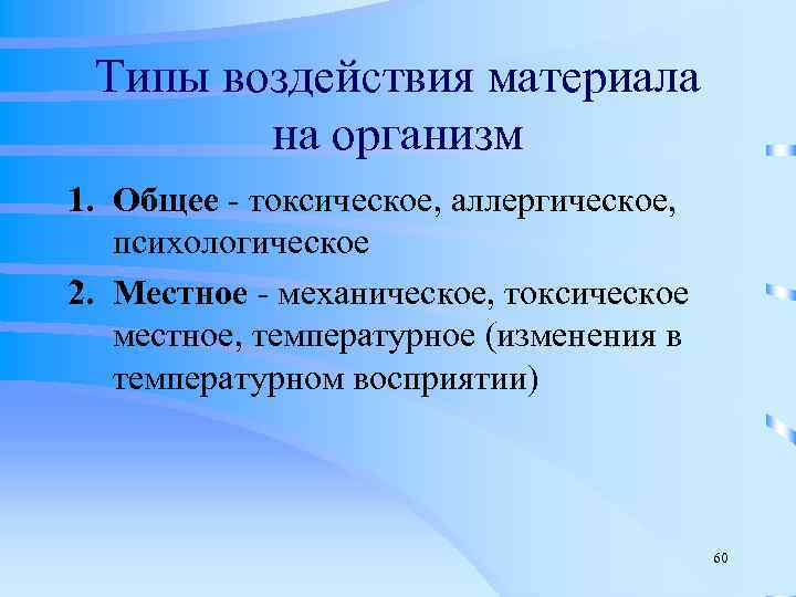  Типы воздействия материала на организм 1. Общее - токсическое, аллергическое, психологическое 2. Местное