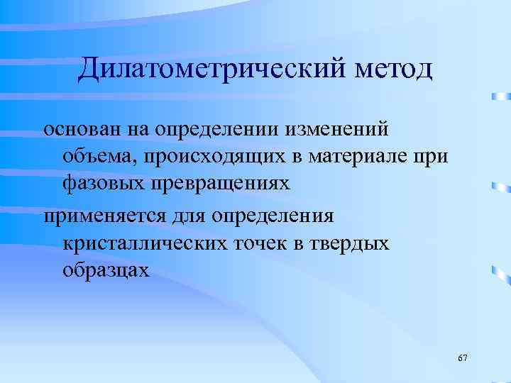  Дилатометрический метод основан на определении изменений объема, происходящих в материале при фазовых превращениях