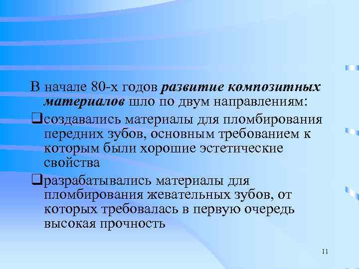 В начале 80 -х годов развитие композитных  материалов шло по двум направлениям: qсоздавались