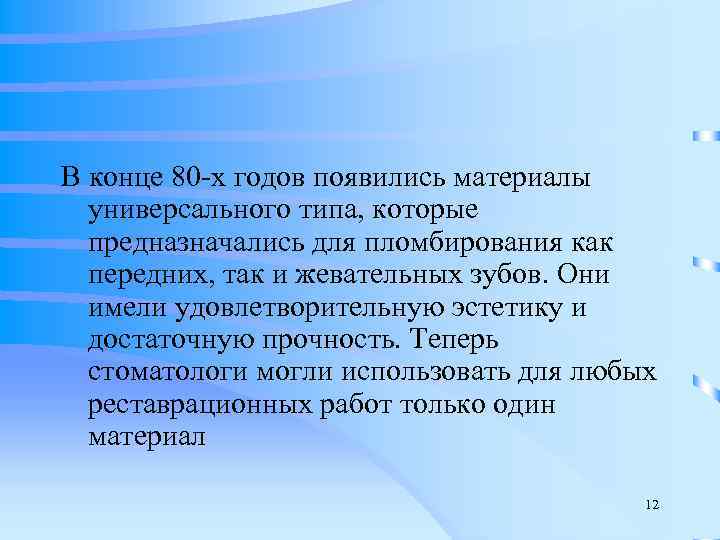 В конце 80 -х годов появились материалы  универсального типа, которые  предназначались для