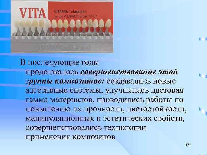  В последующие годы  продолжалось совершенствование этой  группы композитов: создавались новые 
