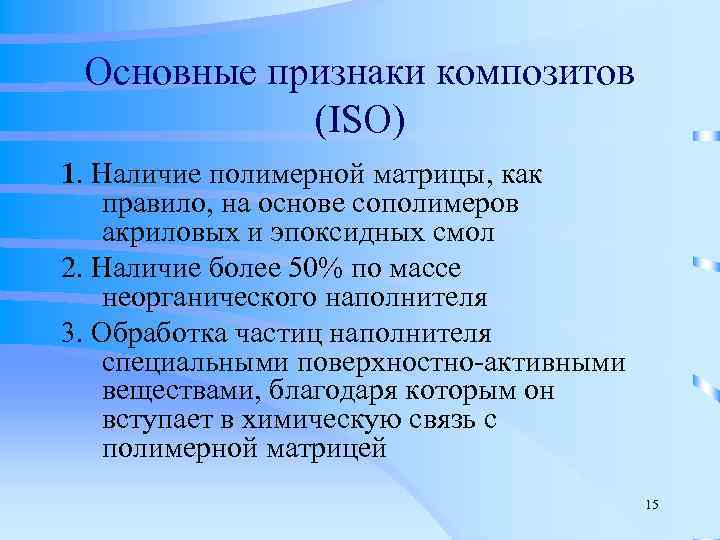  Основные признаки композитов   (ISO) 1. Наличие полимерной матрицы, как правило, на