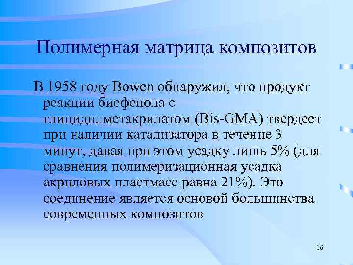 Полимерная матрица композитов В 1958 году Bowen обнаружил, что продукт  реакции бисфенола с