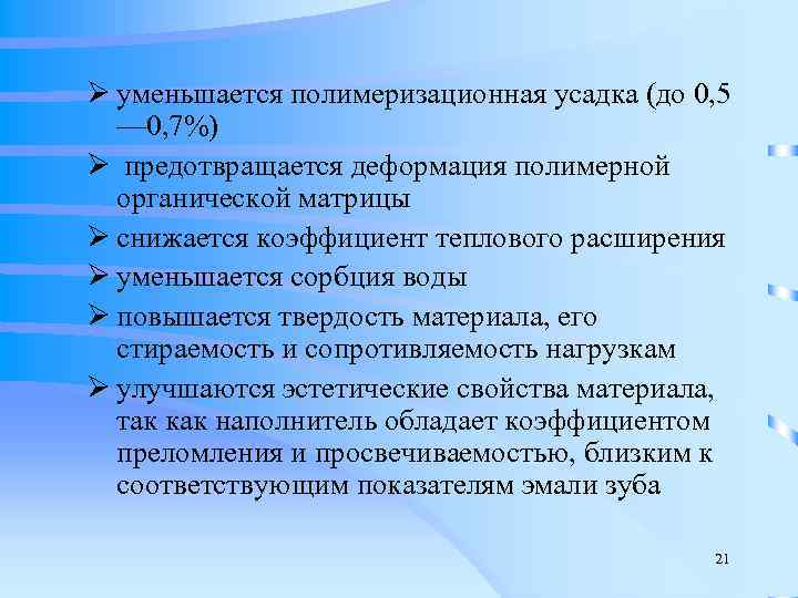 Ø уменьшается полимеризационная усадка (до 0, 5  — 0, 7%) Ø предотвращается деформация