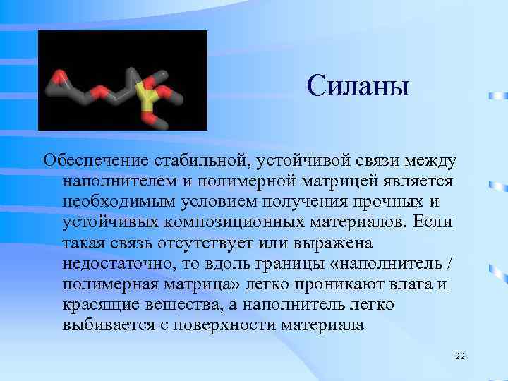      Силаны  Обеспечение стабильной, устойчивой связи между  наполнителем