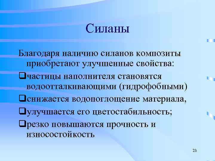 Улучшение свойств. Силаны в составе композиционных материалов. Объясните с какой целью в композиты вводят Силаны. Цель композит. С какой целью в композиты вводят ингибитор.