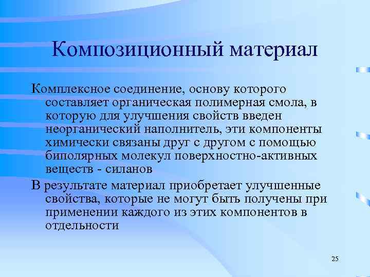   Композиционный материал Комплексное соединение, основу которого  составляет органическая полимерная смола, в