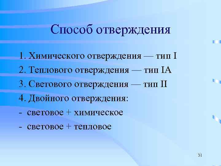  Способ отверждения 1. Химического отверждения — тип I 2. Теплового отверждения — тип