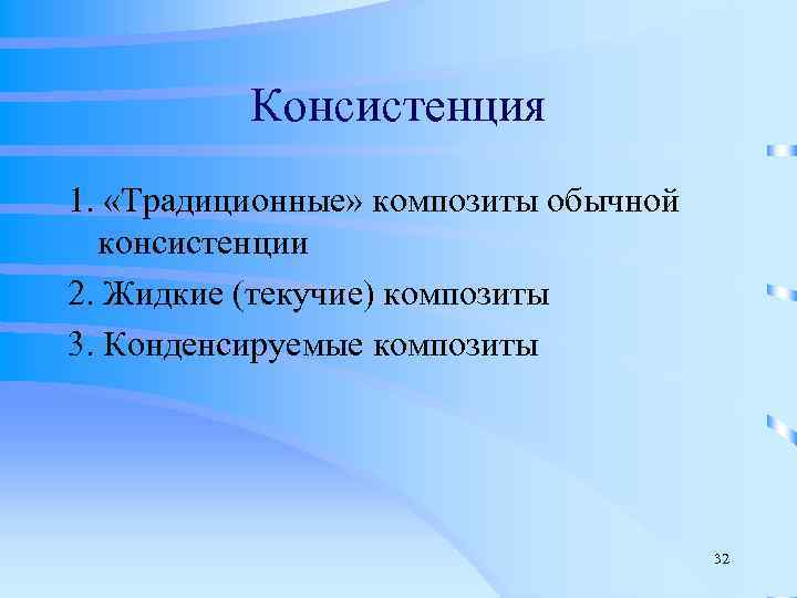    Консистенция 1.  «Традиционные» композиты обычной  консистенции 2. Жидкие (текучие)