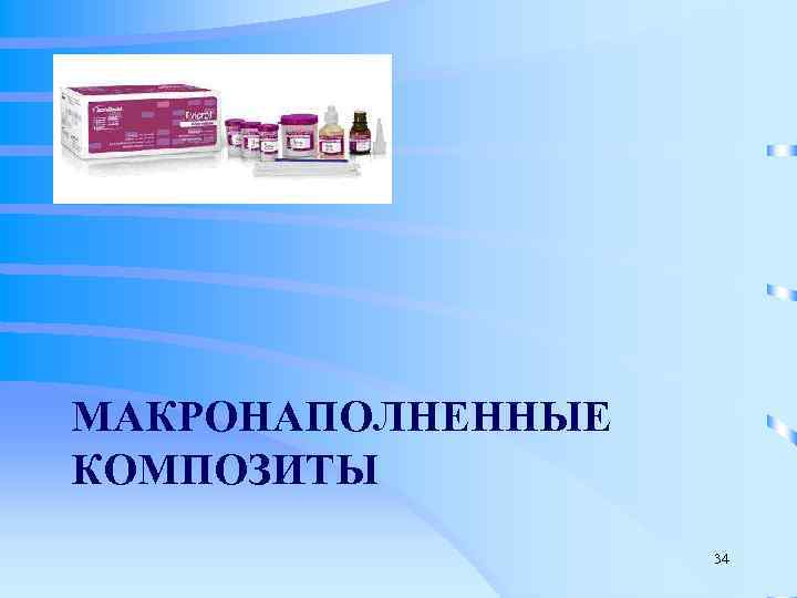 МАКРОНАПОЛНЕННЫЕ КОМПОЗИТЫ    34 