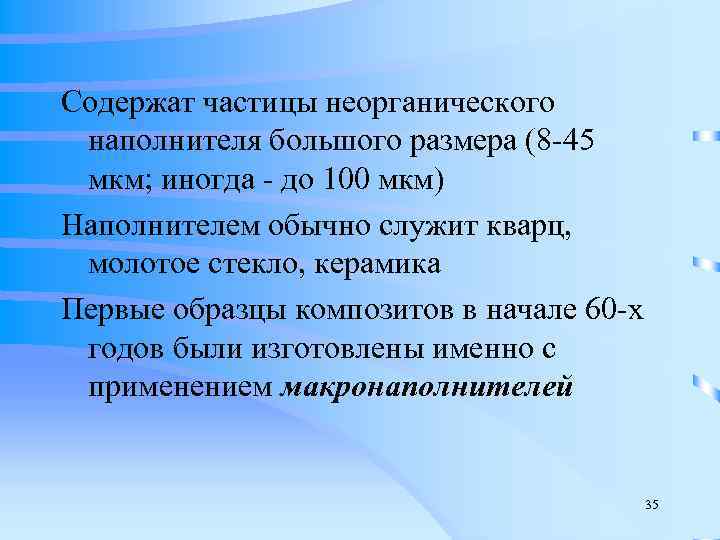 Содержат частицы неорганического  наполнителя большого размера (8 -45  мкм; иногда - до