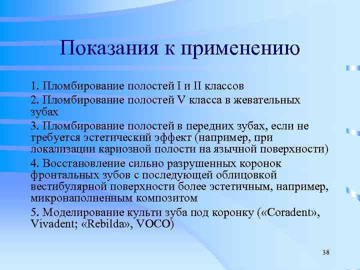  Показания к применению 1. Пломбирование полостей I и II классов 2. Пломбирование полостей