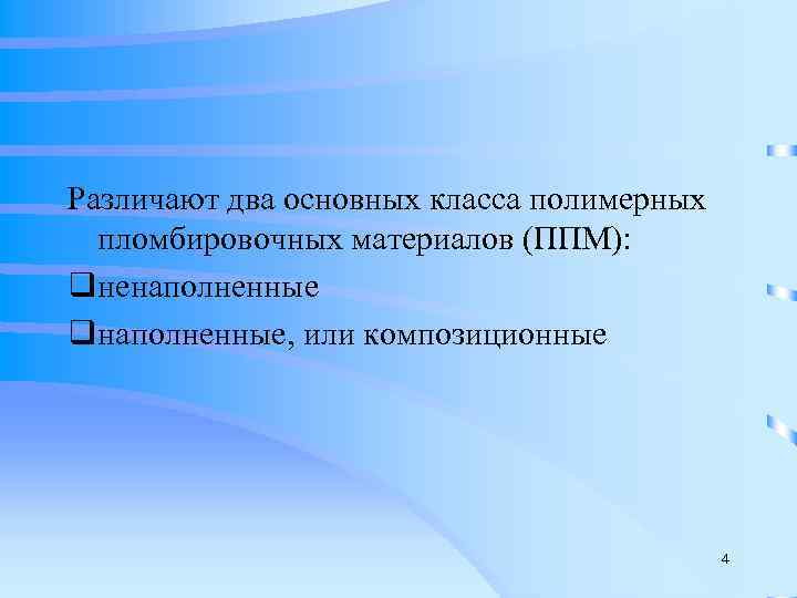 Различают два основных класса полимерных  пломбировочных материалов (ППМ): qненаполненные qнаполненные, или композиционные 