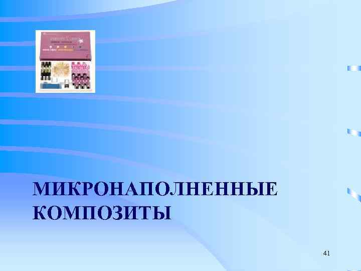 МИКРОНАПОЛНЕННЫЕ КОМПОЗИТЫ    41 