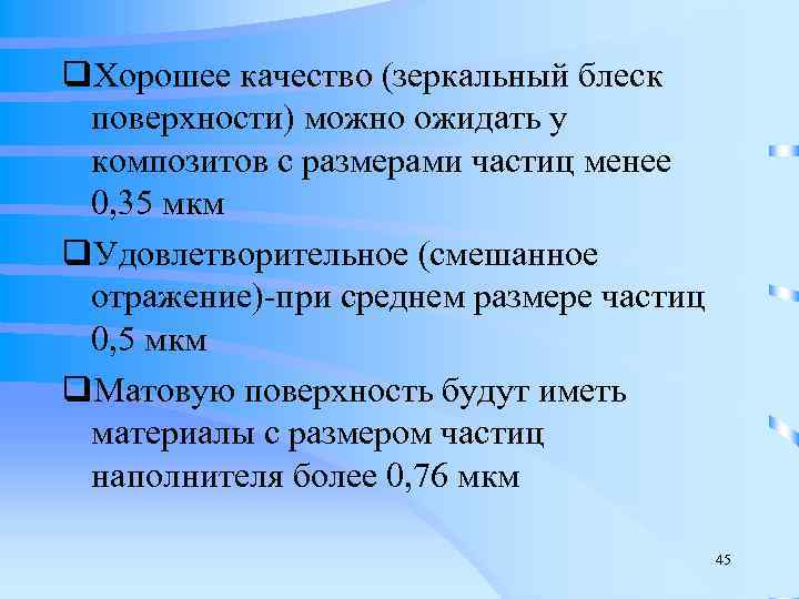 q. Хорошее качество (зеркальный блеск  поверхности) можно ожидать у  композитов с размерами