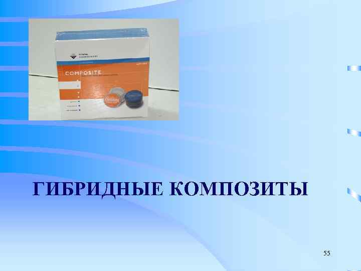 ГИБРИДНЫЕ КОМПОЗИТЫ    55 