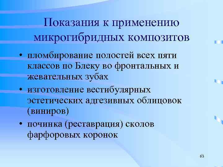   Показания к применению микрогибридных композитов • пломбирование полостей всех пяти  классов
