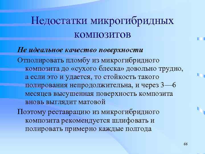 Основные недостатки. Недостаток микрогибридных композитов. Микрогибридный композит характеристики. Свойства микрогибридных композитов. Недостатки композитов.