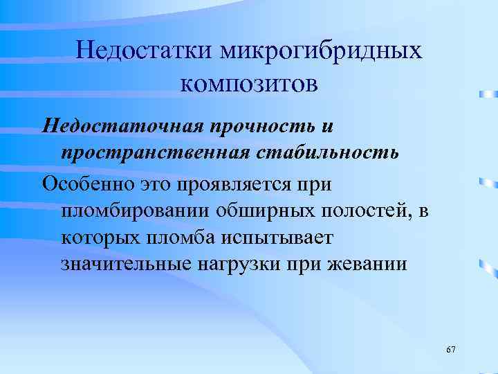   Недостатки микрогибридных   композитов Недостаточная прочность и  пространственная стабильность Особенно