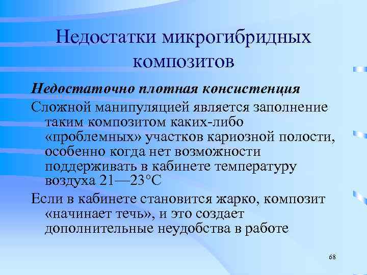   Недостатки микрогибридных   композитов Недостаточно плотная консистенция Сложной манипуляцией является заполнение