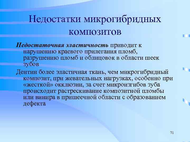   Недостатки микрогибридных   композитов Недостаточная эластичность приводит к  нарушению краевого