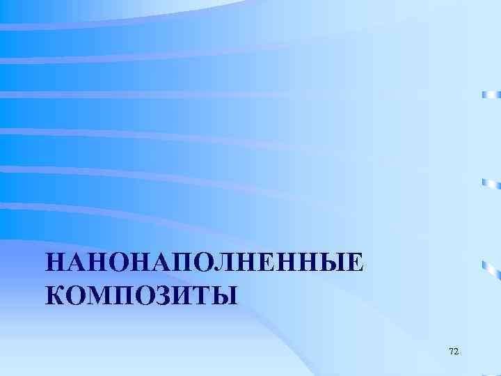 НАНОНАПОЛНЕННЫЕ КОМПОЗИТЫ    72 